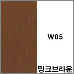 W05 밍크브라운